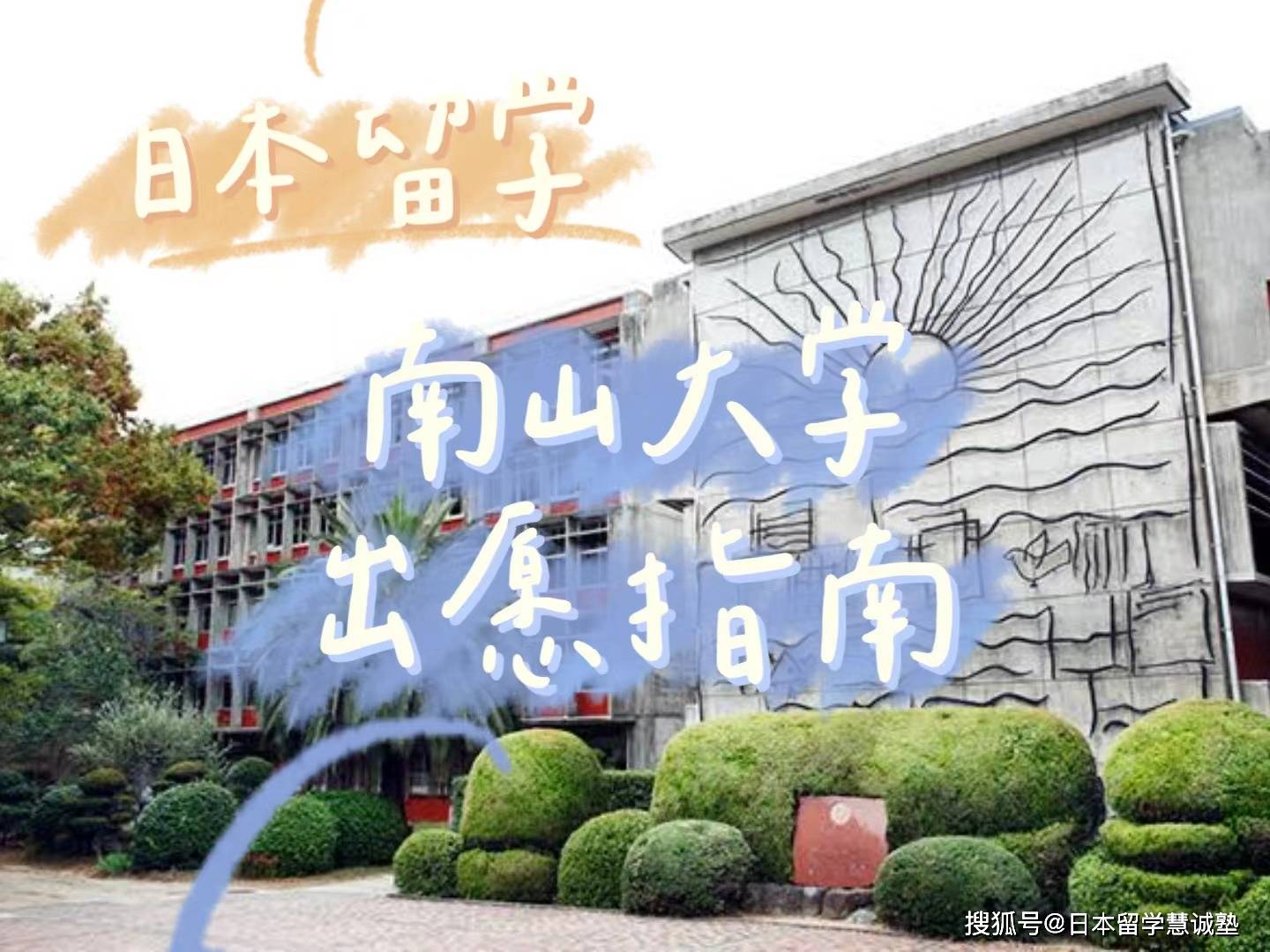 日本留学2023年南山大学出愿指南