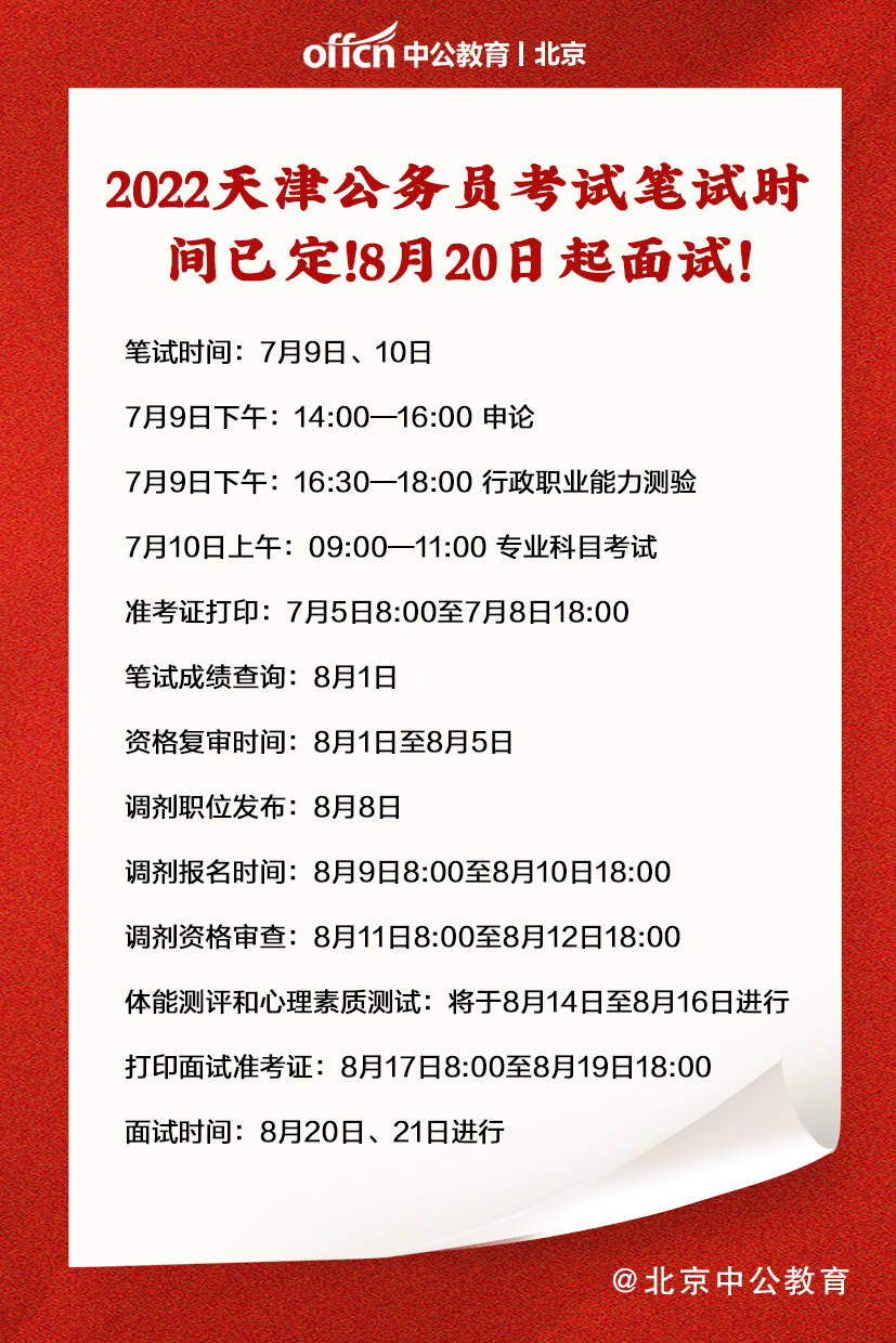 2022天津公务员考试笔试时间已定8月20日起面试
