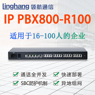 西安IP程控交换机——陕西领航通信设备有限公司