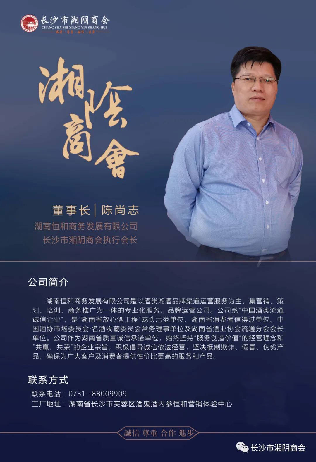 【会员风采】长沙市湘阴商会 执行会长陈尚志_老酒_酒鬼酒_产品