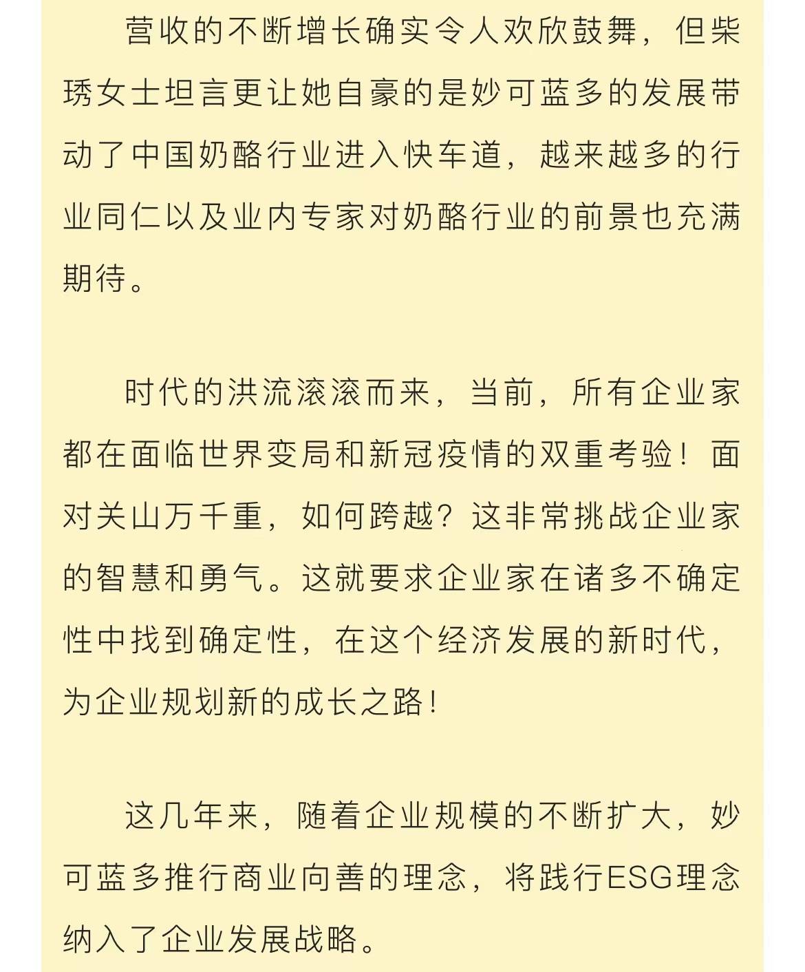 妙可蓝多创始人柴琇女士:拥抱新时代,助力新成长!_柴琇_女士_蓝多