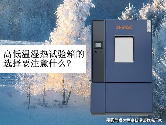 高低温湿热试验箱如何选择？注意哪方面？