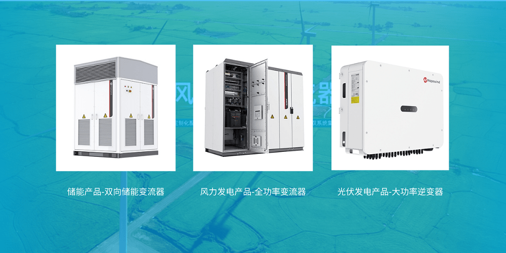 远宽能源助力禾望电气创新风电光伏变流器
