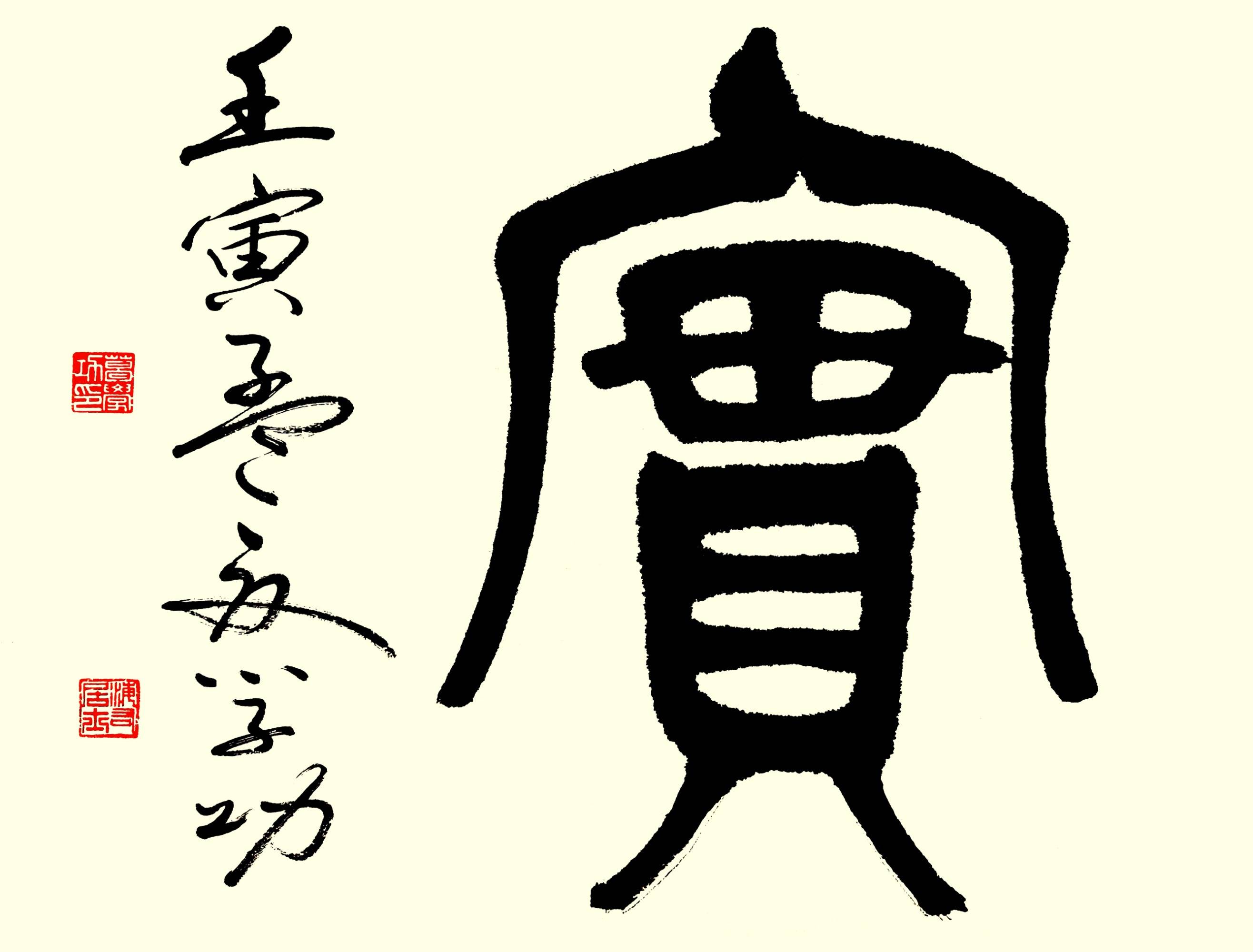 中华翰墨书院院长葛学功书法图集篆书守正笃实-搜狐大视野-搜狐新闻