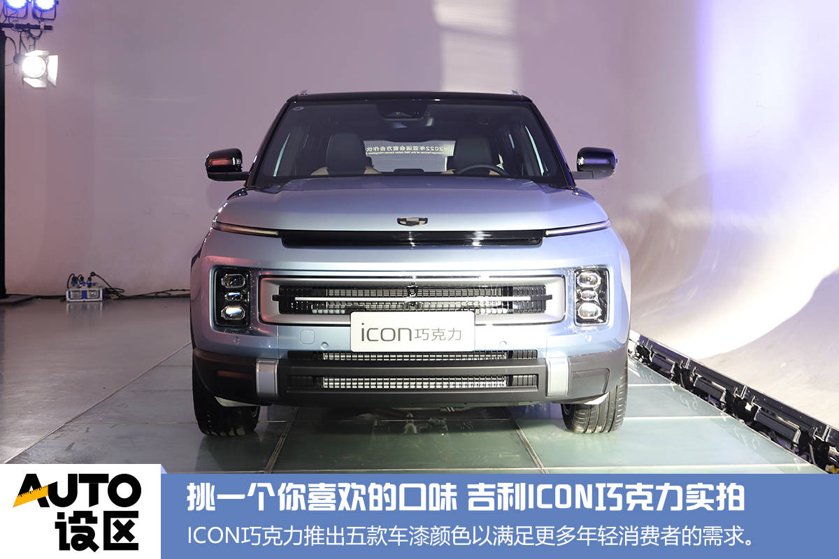 挑一个你喜欢的口味 吉利ICON巧克力实拍_搜狐汽车_搜狐网