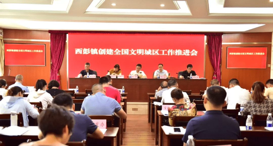 西彭镇召开创建全国文明城区暨国家卫生镇复审工作推进会议,镇领导
