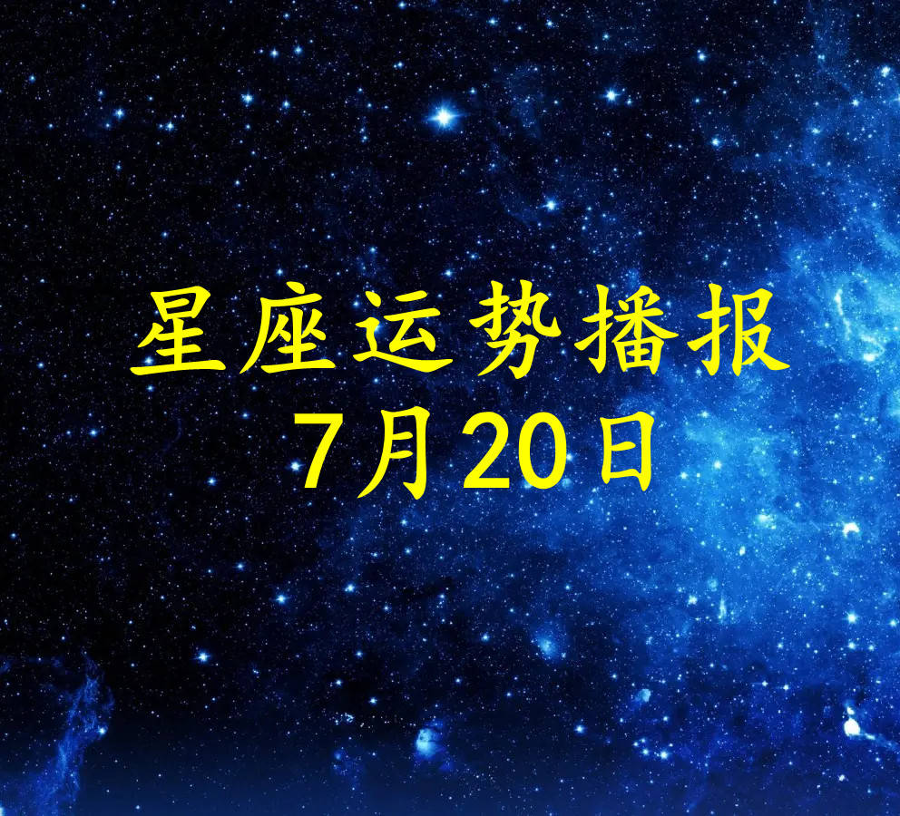 日运 十二星座22年7月日运势播报 方面 财运 理财