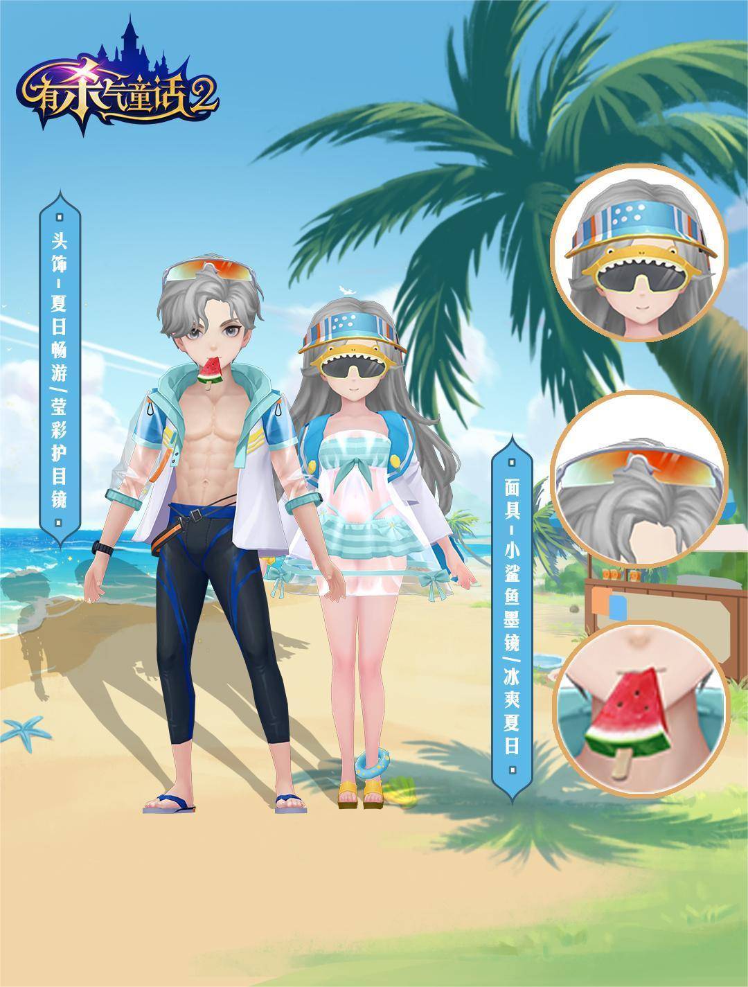 酷爽夏日派对开启有杀气童话2周年泳装外观曝光