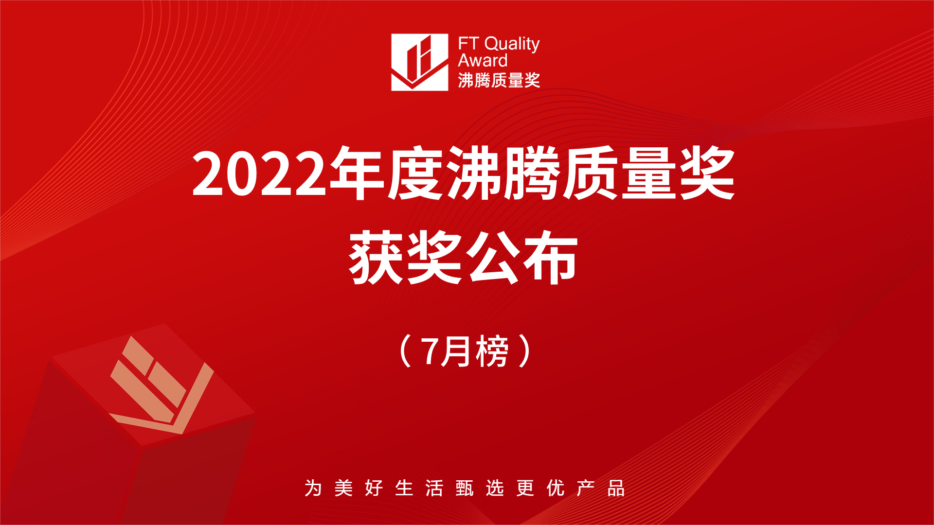 2022年沸腾质量奖测评7月获奖榜单公布