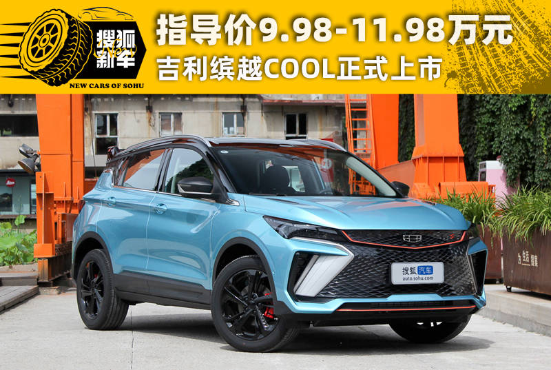 上海通用繽越COOL正式宣布掛牌上市 基本價格9.98