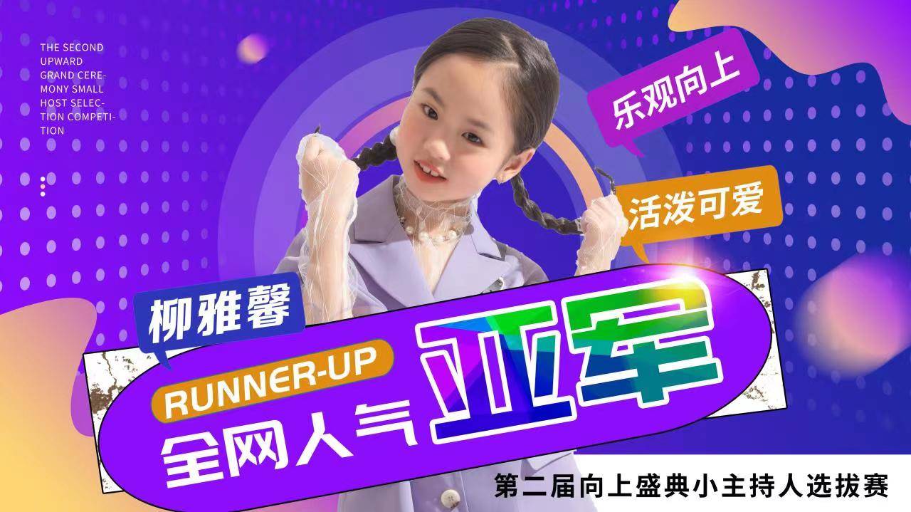 第二届向上盛典小主持人选拔赛全网人气亚军---柳雅馨_柳雅馨_全网