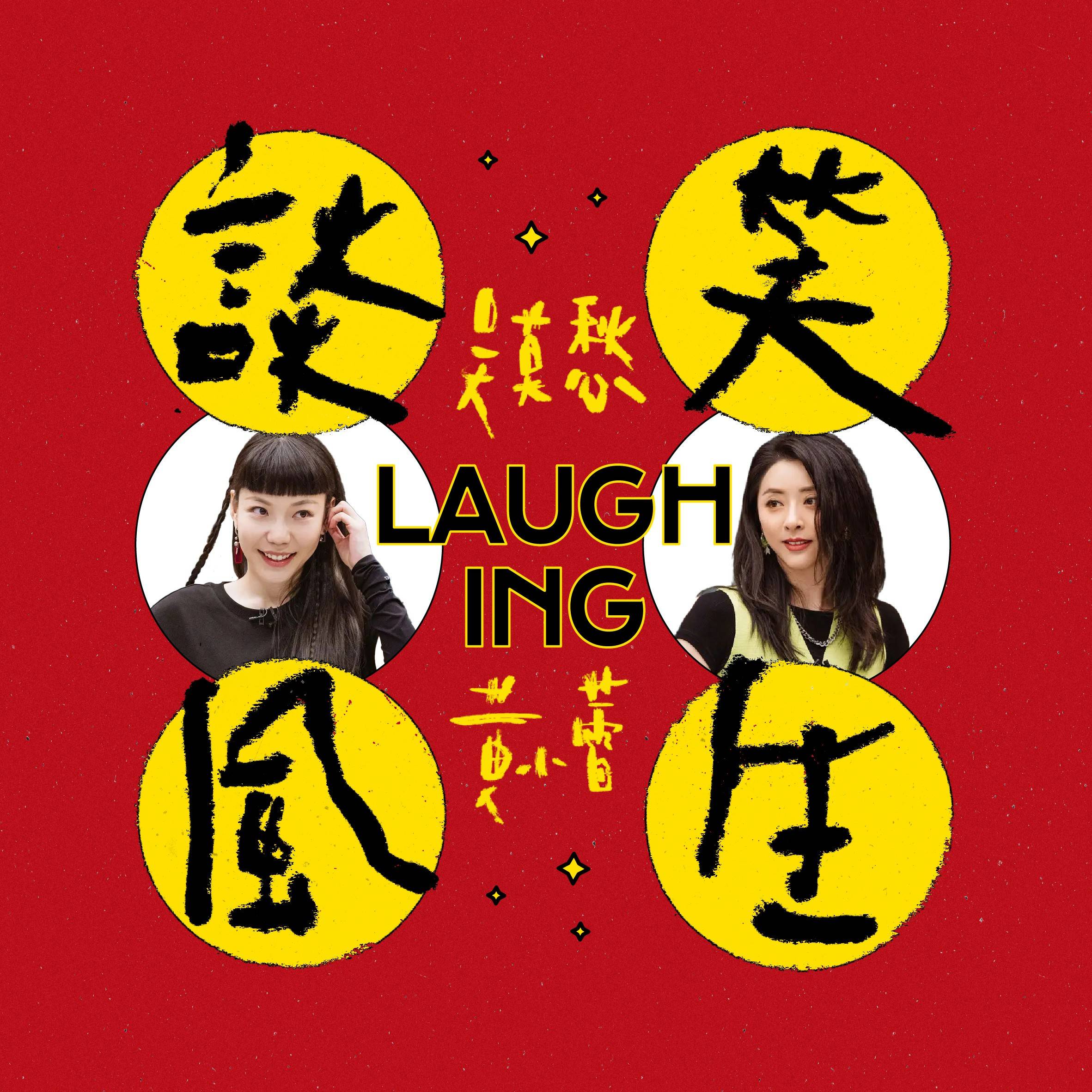 吴莫愁黄小蕾乘风破浪后再度合作，联袂新作rap单曲《谈笑风生》