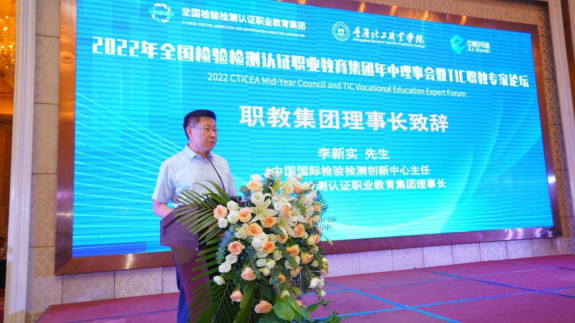 2022全国检验检测认证职业教育集团年中理事会暨TIC职教专家论坛顺利闭幕