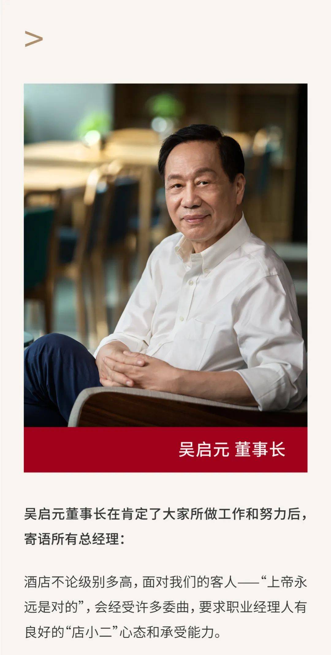 君亭酒店集团董事长吴启元先生,君澜酒店总裁王建平先生,君澜总部各