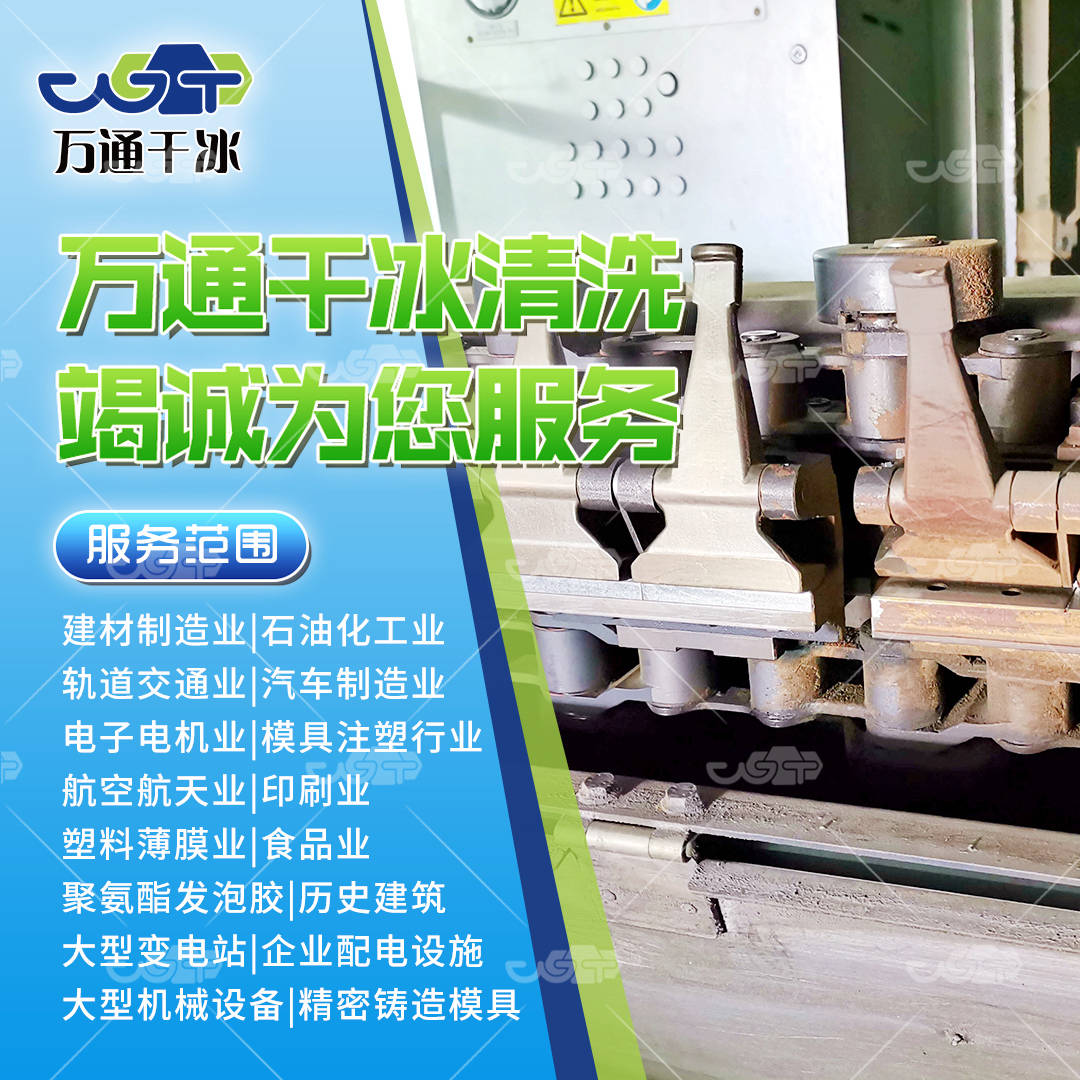 TDO链铗 风箱干冰清洗 工期短 万通干冰清洗机_颗粒_冲击_瞬间