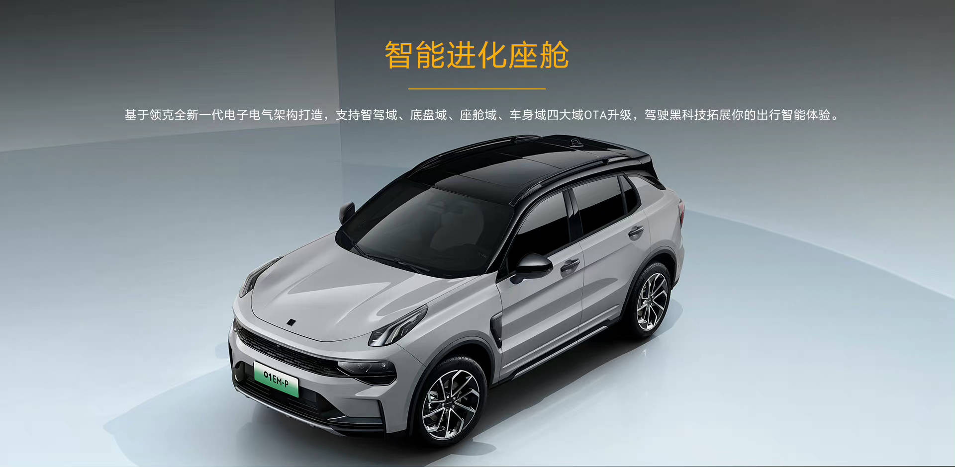 领克o1em-p安全有趣无焦虑_搜狐汽车_搜狐网