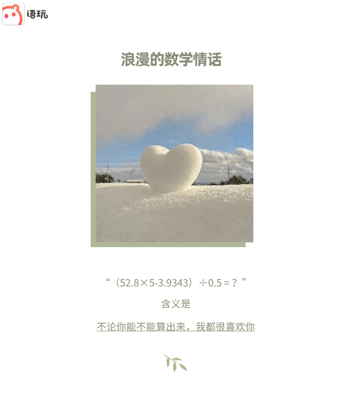 藏在数学公式里的浪漫情话 | 图片分享-搜狐大视野-搜狐新闻