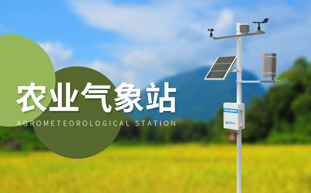 小型农用气象站_变化_天气_观天象