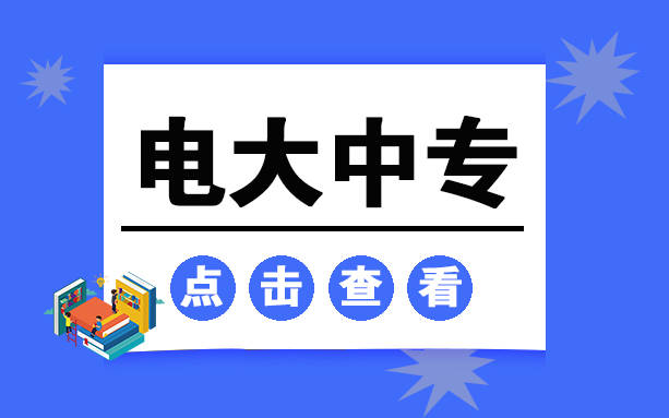电大中专的用处很多,完全可以先拿到中专毕业证书,作为前置学历跳板