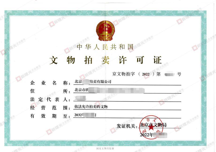 文物拍卖许可证办理要求以及流程_资质_审核_公司