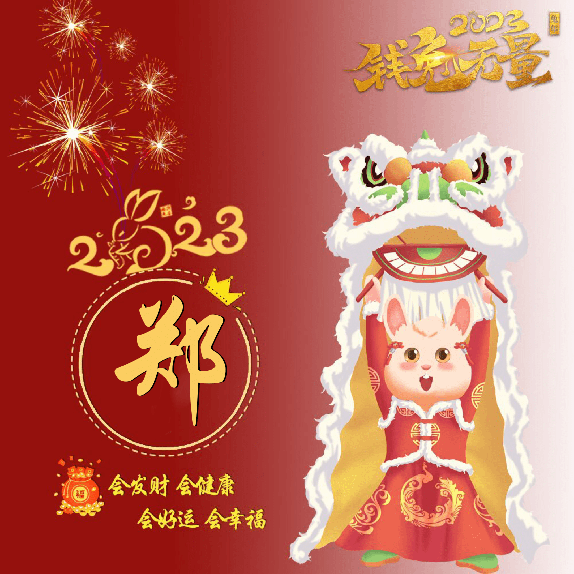 钱兔无量新年姓氏头像 过了腊八就是年 快来换上兔年新年姓氏头像吧!