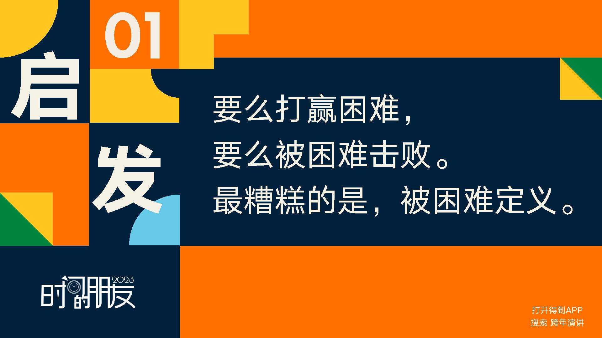 罗振宇2022-2023「时间的伴侣」跨年演讲PPT下载