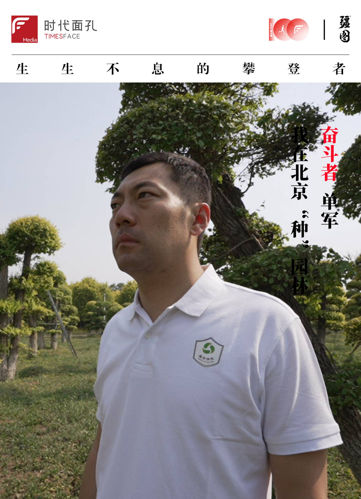 奋斗100|单军:我在北京"种"园林_绿化_苗木_城市