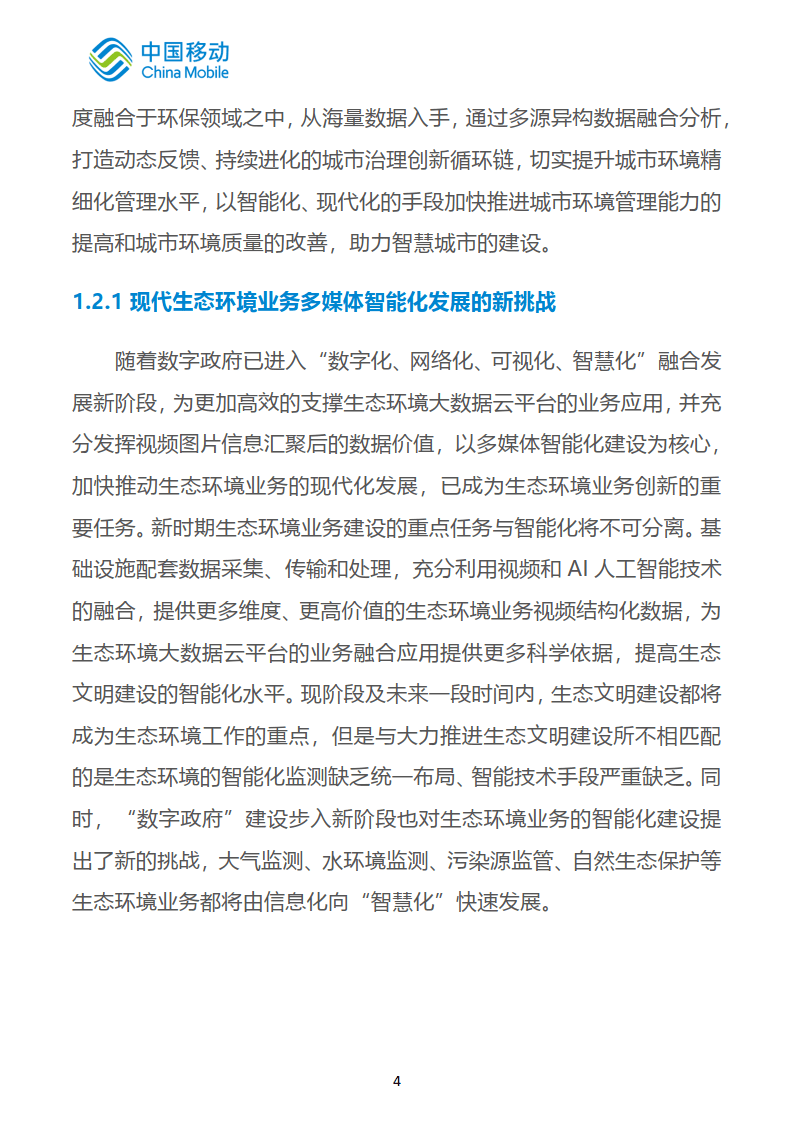 中国挪动新型聪慧城市白皮书（2022版）-聪慧环保分册