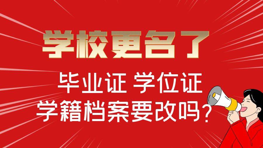 大学结业后学校改名后结业证、学位证、档案等证书怎么处置？