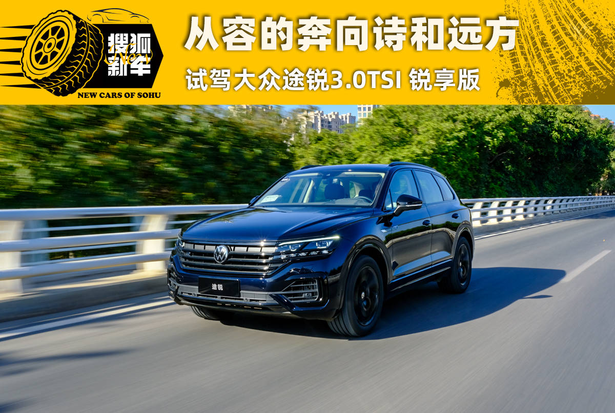 从容的奔向诗和远方 试驾大众途锐3.0tsi 锐享版_搜狐汽车_搜狐网