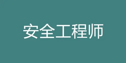 中级安全工程师的专业分类,可以在哪些行业从事相关工作