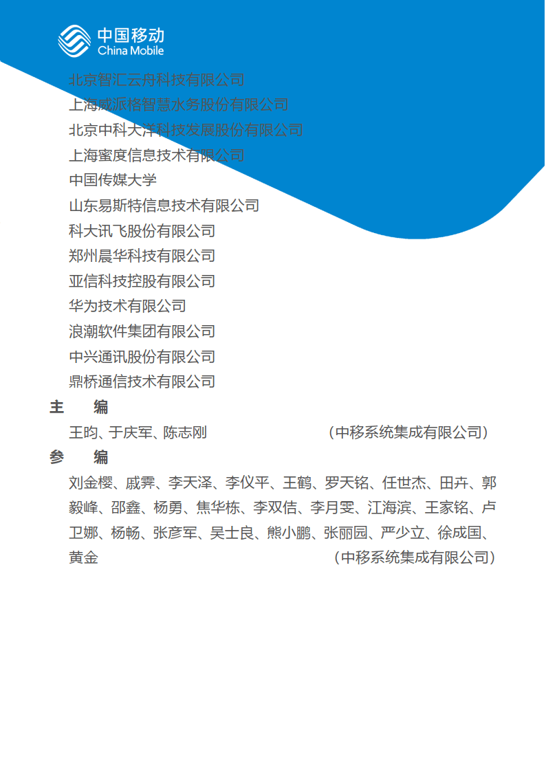 中国挪动新型聪慧城市白皮书（2022版）总册 (附下载)