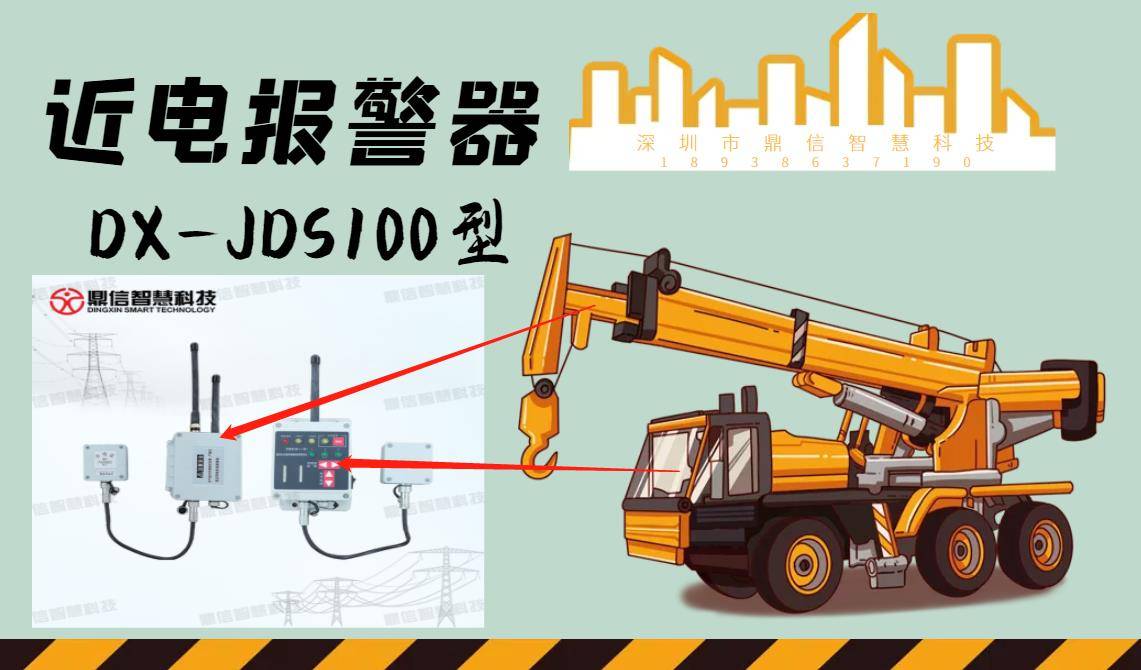 鼎信智慧科技丨吊车高压防触碰报警装置