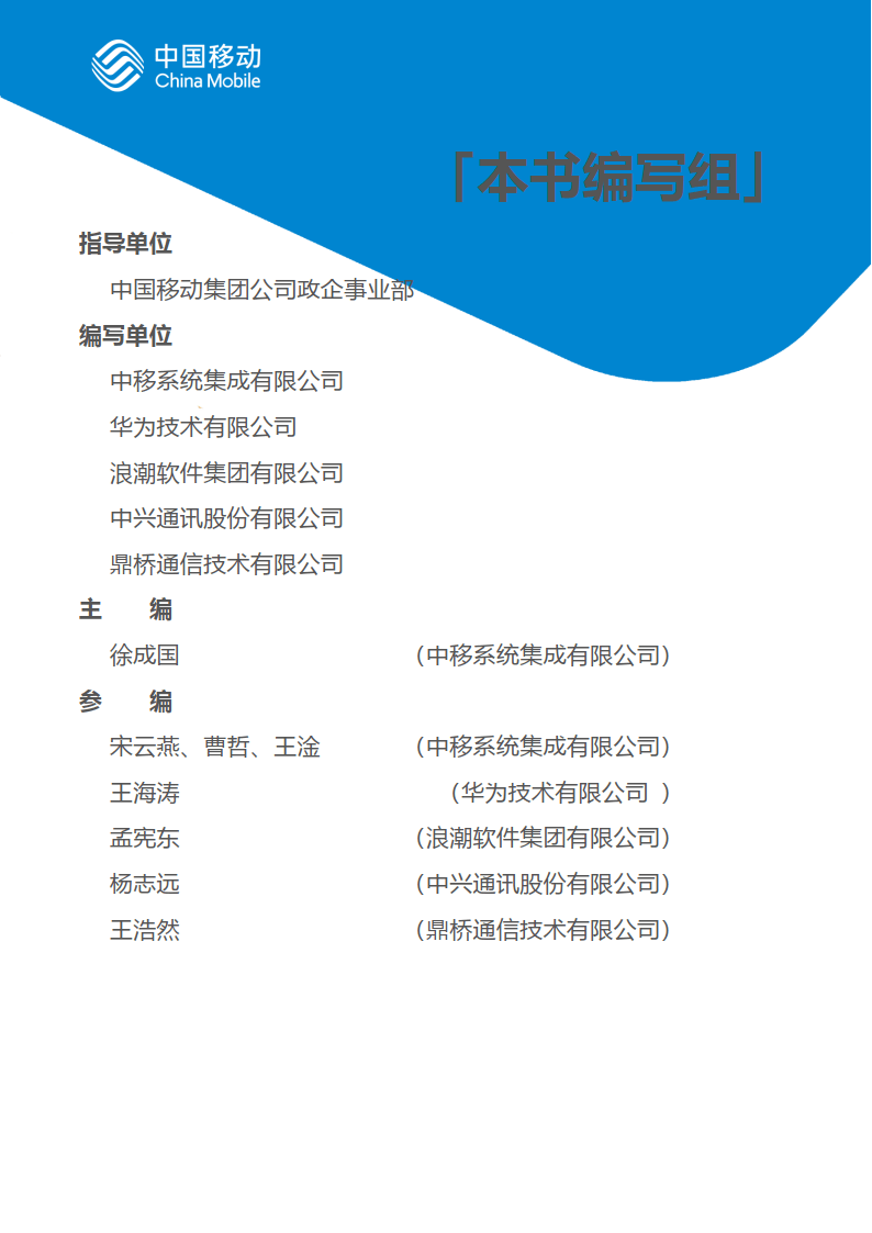 中国挪动新型聪慧城市白皮书（2022版）-5G专网分册（附下载）