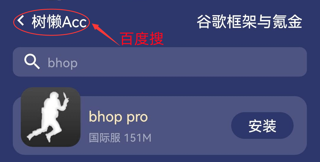 bhop pro 安卓/IOS 下载法子 萌新向入坑小问题