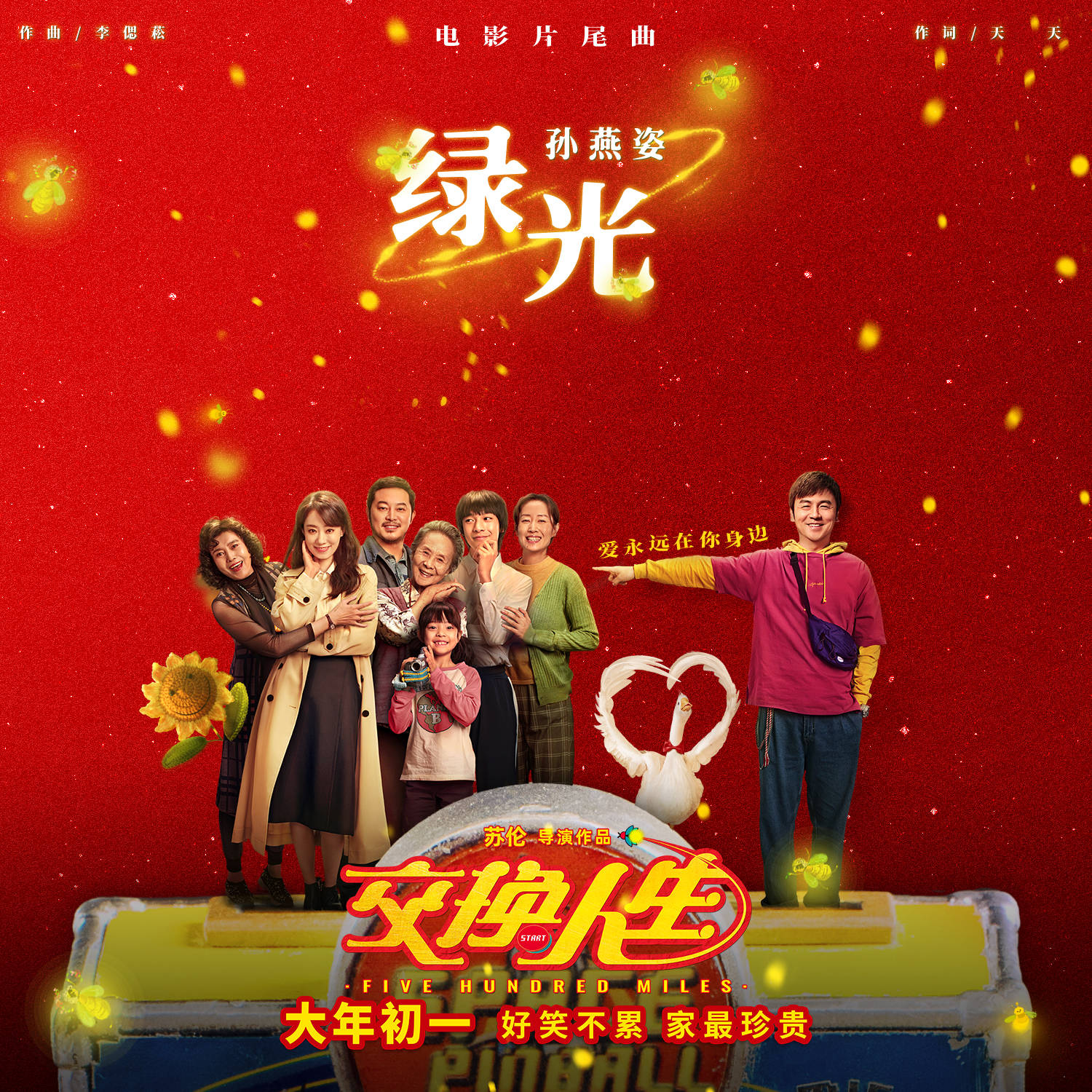 电影《交换人生》曝片尾曲《绿光》mv 雷佳音张小斐电玩城欢乐约会_张