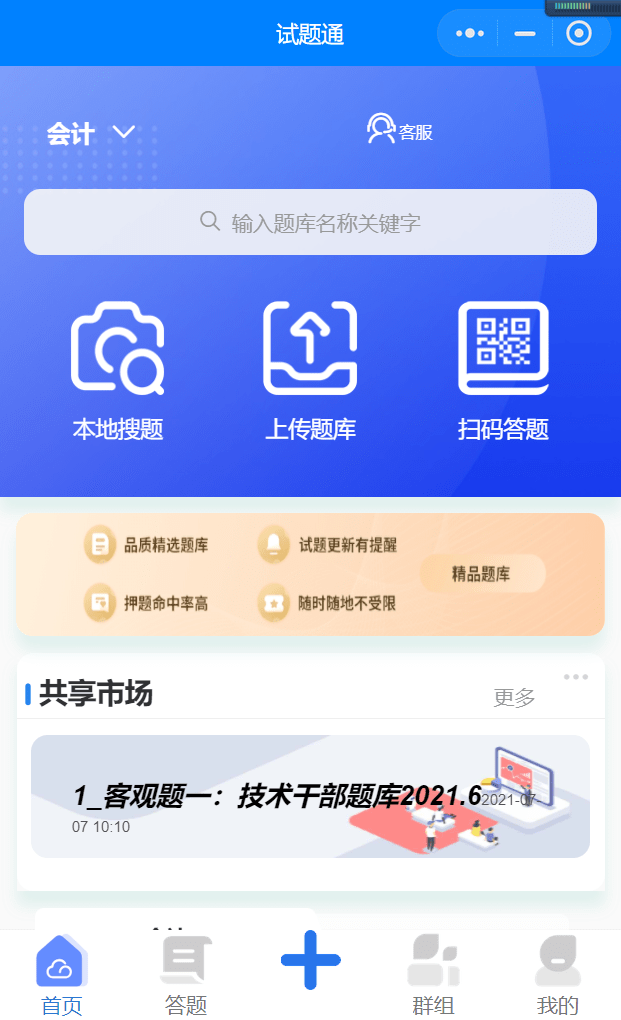 刷题软件试题通APP-一款便宜题库的软件