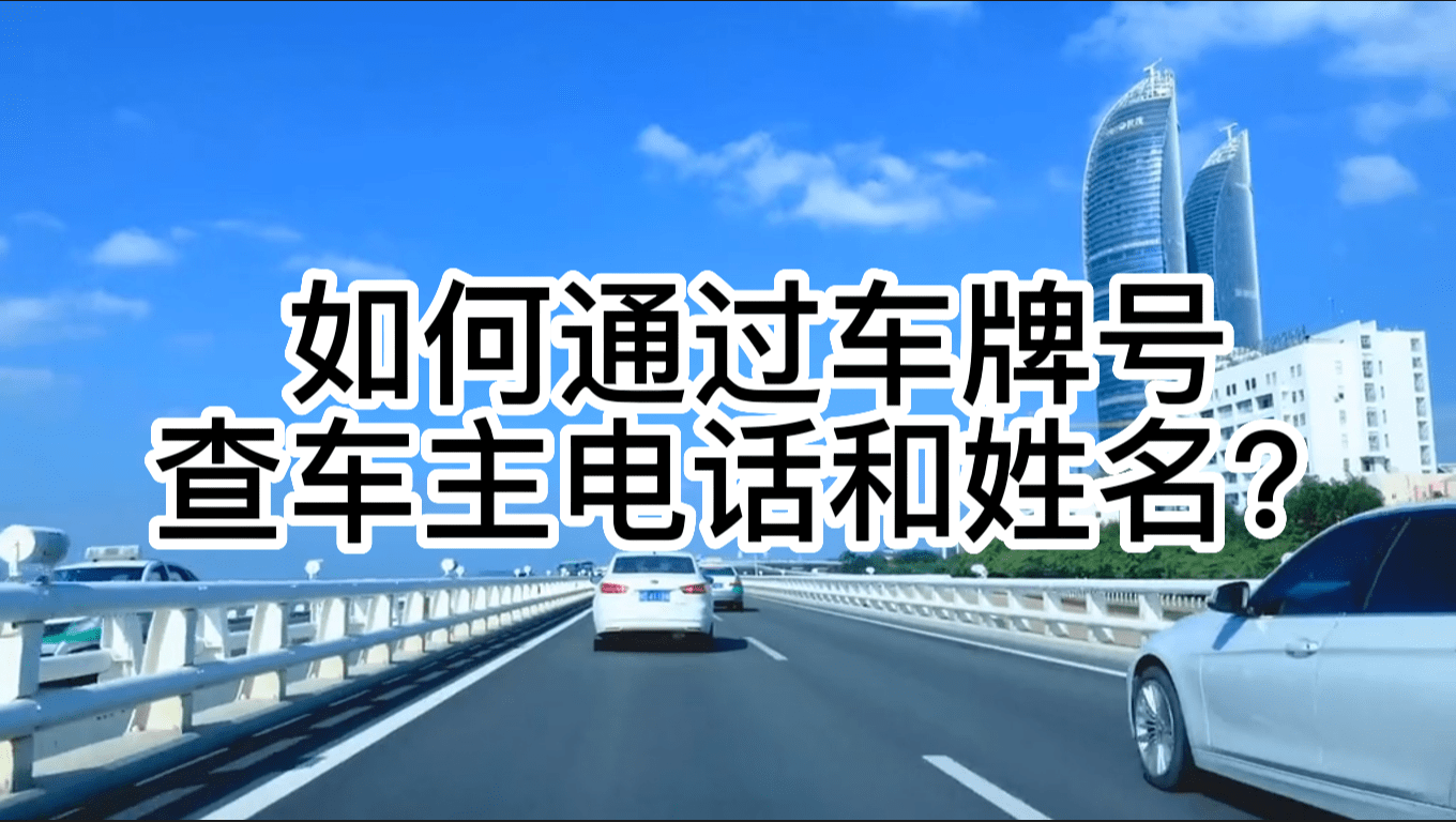 急需联系到车主,咨询我们能不能通过车牌号查车主信息(车主电话和姓名
