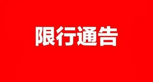 2023年2月6日起，郑州市区恢复灵活车尾号限行办理办法