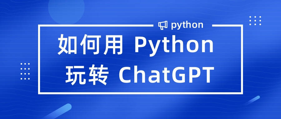 如何用Python玩转ChatGPT