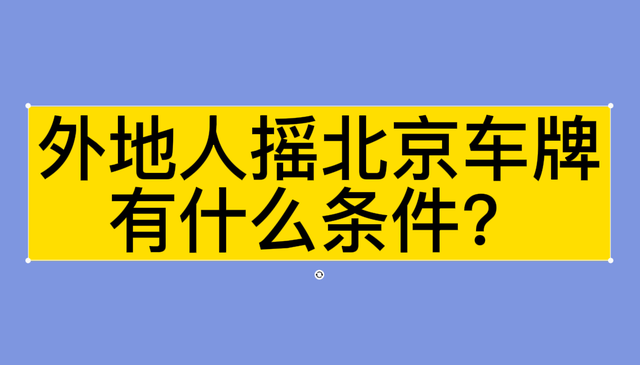 2023年外地人在北京怎么摇北京车牌？(图1)