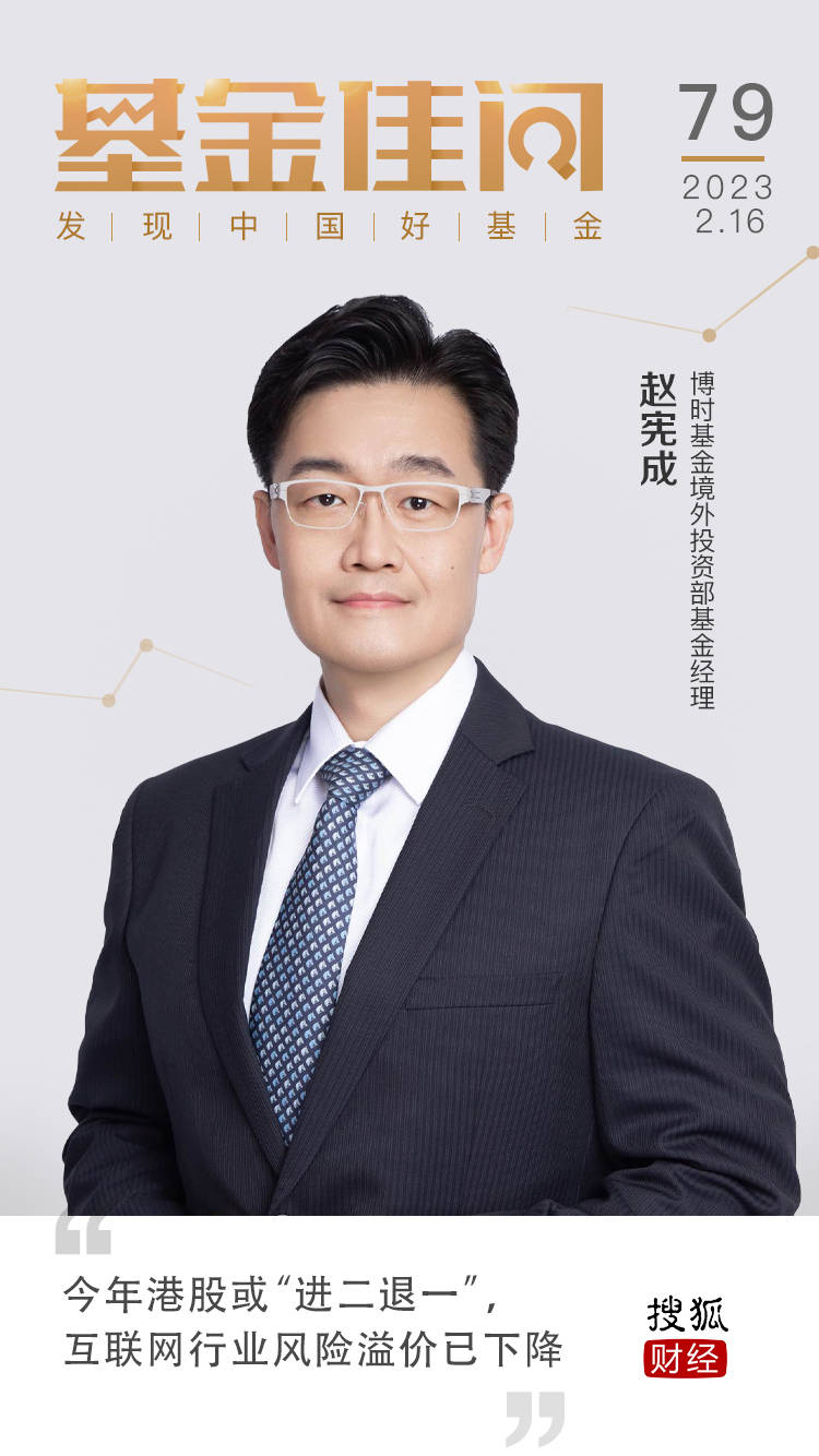 博时基金赵宪成：今年港股或“进二退一”,互联网行业风险溢价已下降|基金佳问_搜狐网