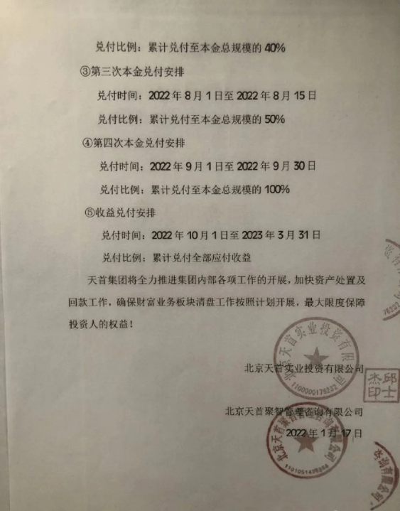 天首集团“爆雷”:天首聚智旗分公司涉嫌非法集资7人被抓(图7)