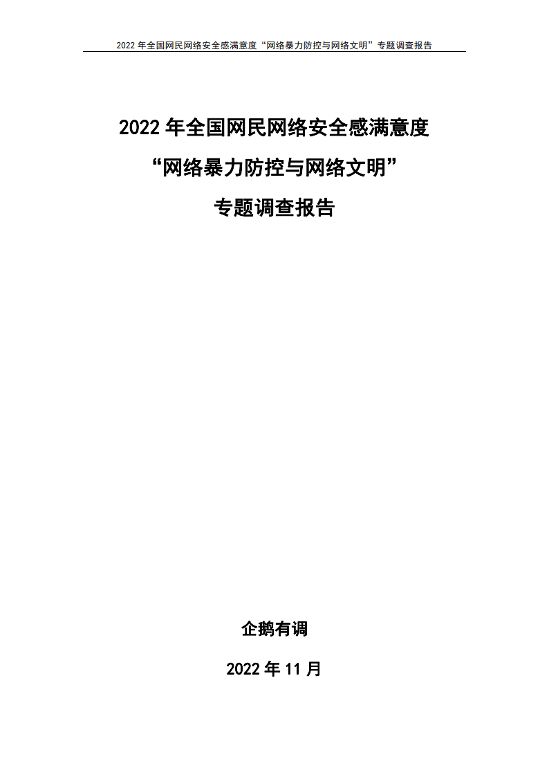 2022年收集暴力防控与收集文明专题陈述(附下载)