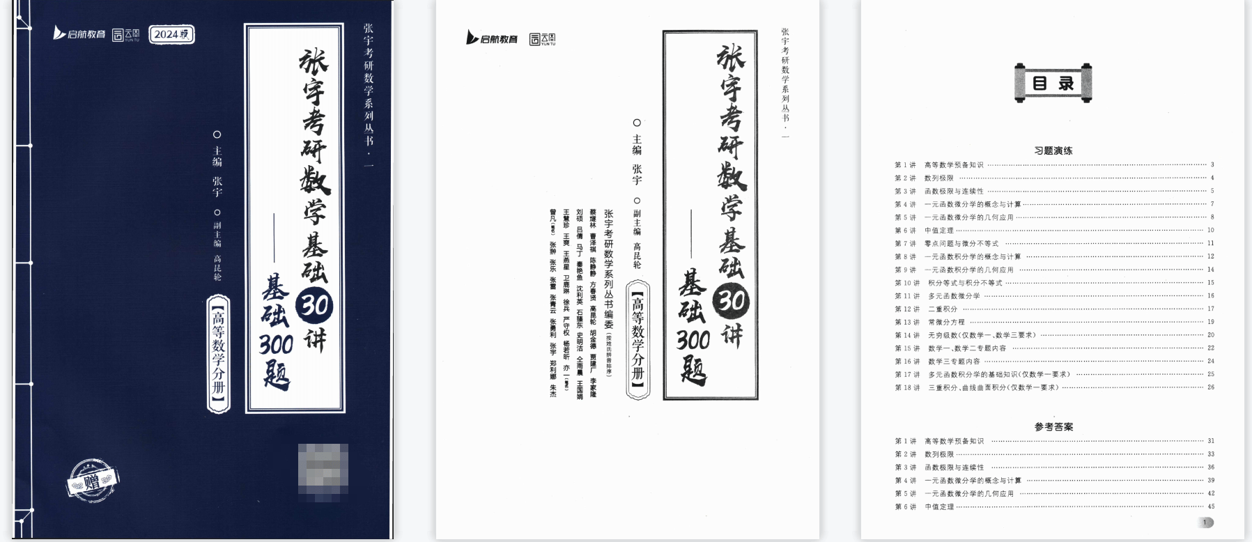 2024考研数学张宇基础30讲高等数学分册pdf 张宇基础300题 2025张宇基础30讲_读研_高清_水印