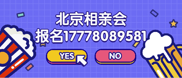 北京相亲会，北京独身交友活动，北京独身聚会活动，北京海归硕博脱单相亲派对