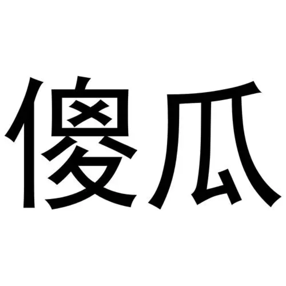 傻瓜,竟然跟这个古老民族有关!_姜戎氏_瓜子_甘肃