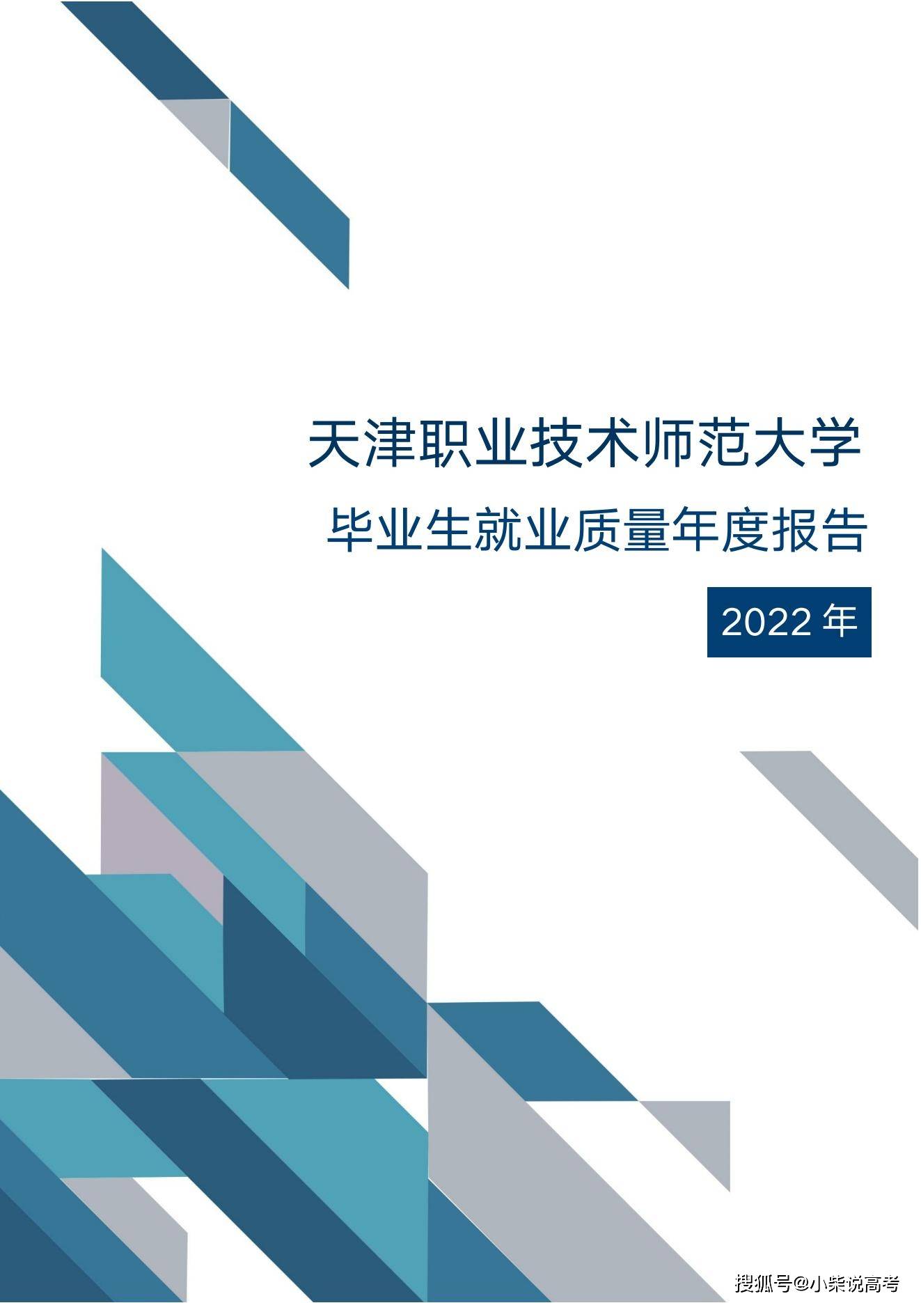 天津职业手艺师范大学2022届结业生就业量量陈述