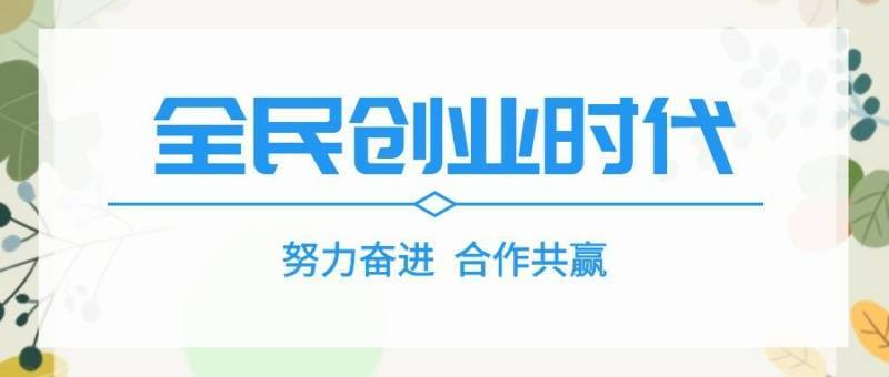 创业者应该如何选择适合自己的创业项目(如何选择创业的领域)