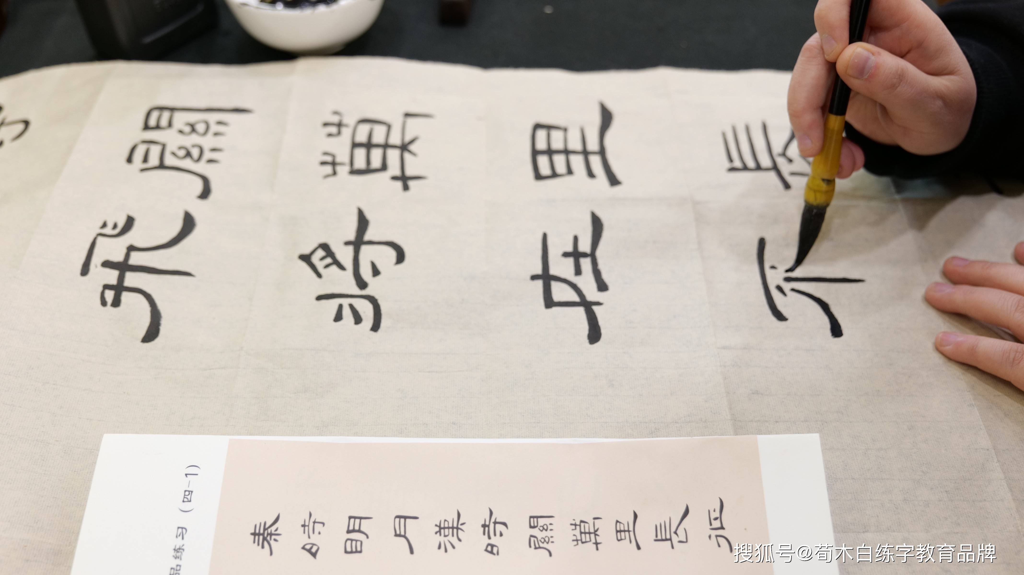 荀木白练字第60届师训行楷快用与隶书精进课程11